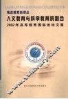 人文教育与科学教育的融合  推进教育新理念  2002年高等教育国际论坛文集