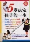 5岁决定孩子的一生