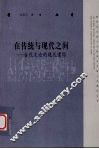 在传统与现代之间  古代文论的现代遭际