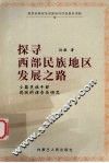 探寻西部民族地区发展之路  少数民族干部现状的调查与研究
