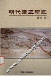 明代肃王研究
