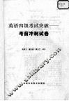 英语四级考试突破  考前冲刺试卷