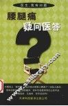 腰腿痛疑问医答