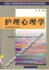 护理心理学