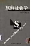 旅游社会学