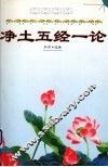 净土五经一论