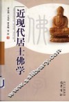 近现代居士佛学