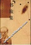 书旅集