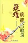 疑难病症治验录
