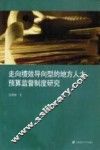 走向绩效导向型的地方人大预算监督制度研究