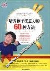 培养孩子注意力的60种方法