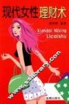 现代女性理财术