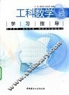 工科数学学习指导