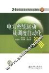 电力系统远动及调度自动化