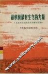 最积极最有生气的力量  广东省青年突击队先进事迹选编