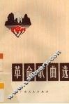 革命歌曲选