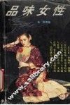 品味女性