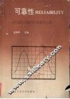 可靠性  在机械设计中的应用与数据统计分析