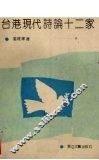 台港现代诗论十二家