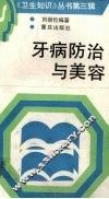 牙病防治与美容