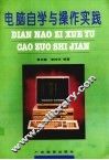 电脑自学与操作实践