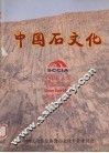 中国石文化