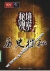 秘境观察  历史探秘