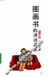 图画书的讲读艺术