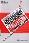 四级阅读命题思路透析及高分攻略