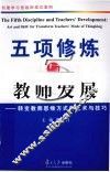 五项修炼与教师发展  转变教师思维方式的艺术与技巧