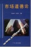 市场道德论