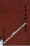 名中医验方选集