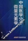 中国医学分子微量元素学