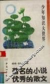 著名的小说  优秀的散文