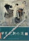 中国画新作选  2