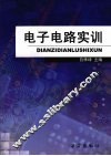 电子电路实训