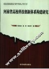 河南省高校科技创新体系构建研究