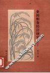 秦国粮食经济研究  增订本