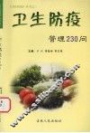 卫生防疫管理230问
