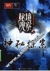 秘境观察  神秘探索
