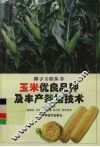 玉米优良品种及丰产栽培技术