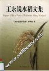 王永锐水稻文集