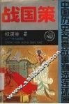 战国策  权谋卷