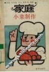 家庭小菜制作