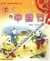 快乐的中国节