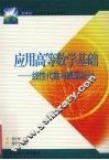 应用高等数学基础  线性代数与概率统计