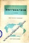 世界矿产储量及产量年报  1984