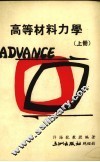 高等材料力学  上