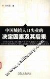 中国城镇人口失业的决定因素及其后果
