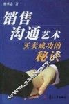 销售沟通艺术  买卖成功的秘诀